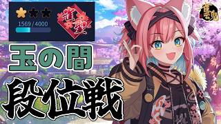 【雀魂】また原点割ってしもうた…回帰目指してがんばる雀聖VTuberの段位戦＠玉の間【猫撫こぜに｜VTuber｜ぶいぱい｜アップランド】