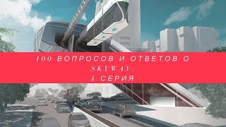 100 вопросов и ответов о SkyWay. 4 серия