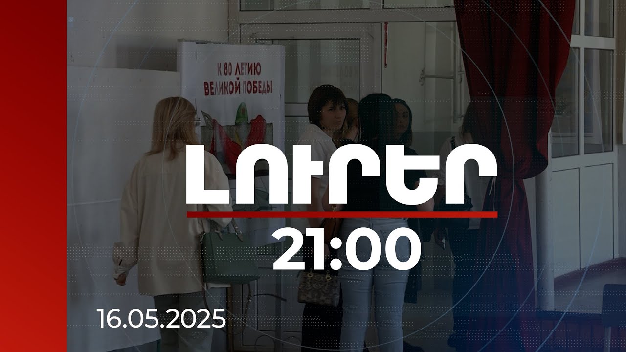 Լուրեր 21:00 | Ծնողը պատահաբար է իմացել ու դիմել դպրոց. երեխաներին թմրամիջոց տալու դեպքի հետքերով