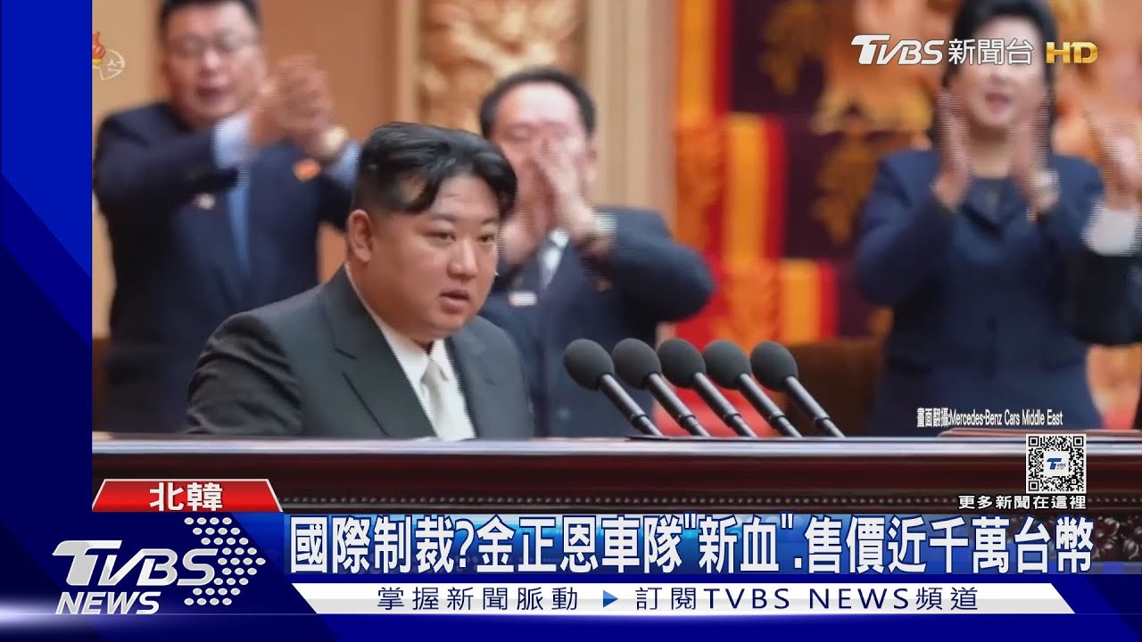 國際制裁?金正恩疑換新車 韓媒:賓士頂級SUV!