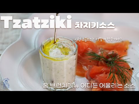 그리스 국민 소스 차지키 소스로 만드는 맛있는 샐러드