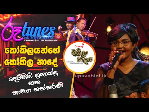 Kokilyange Kokila Nade | කෝකිලයන්ගේ කෝකිල නාදේ | Dewmini Fernando & Kawya Sathsarani