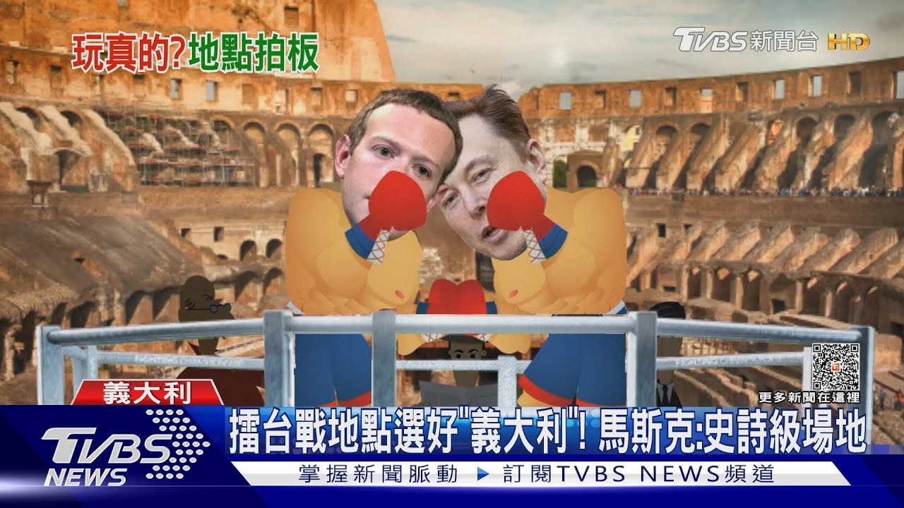 擂台戰地點選好「義大利」！　馬斯克：史詩級場地