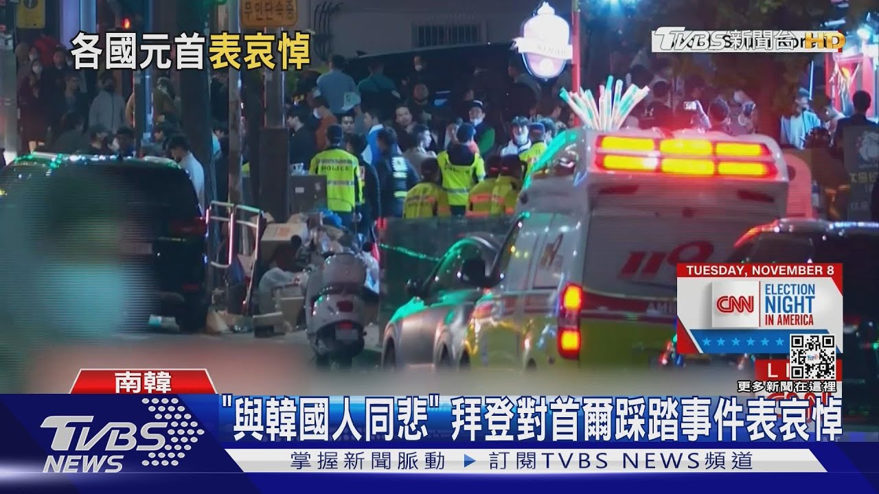 感覺被鎖喉!首爾踩踏至少19外籍死者 拜登、習近平向韓哀悼