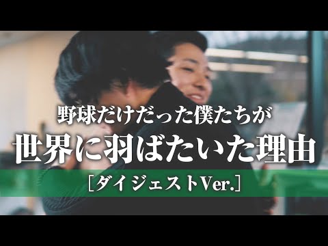 人間教育学科 野球だけだった僕たちが、世界に羽ばたいた理由（ダイジェストVer.）