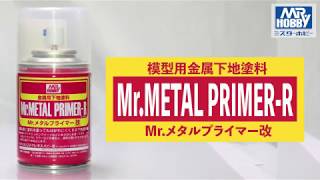 Mr.メタルプライマー 製品解説/HOW TO USE Mr.METAL PRIMER Mr.メタルプライマー 製品解説/HOW TO USE Mr.METAL PRIMER