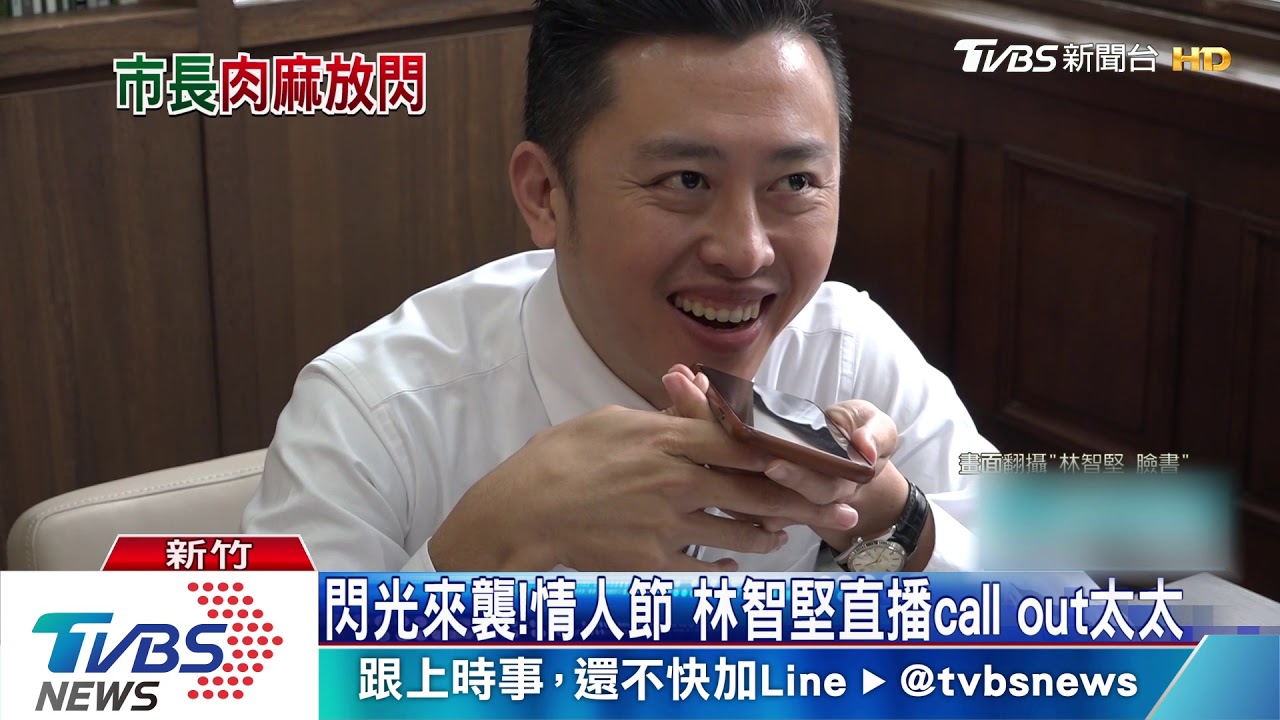 閃光來襲!情人節 林智堅直播Call out太太