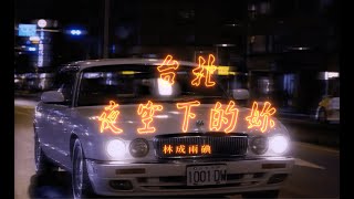 [音樂] 林成兩碘-台北夜空下的妳