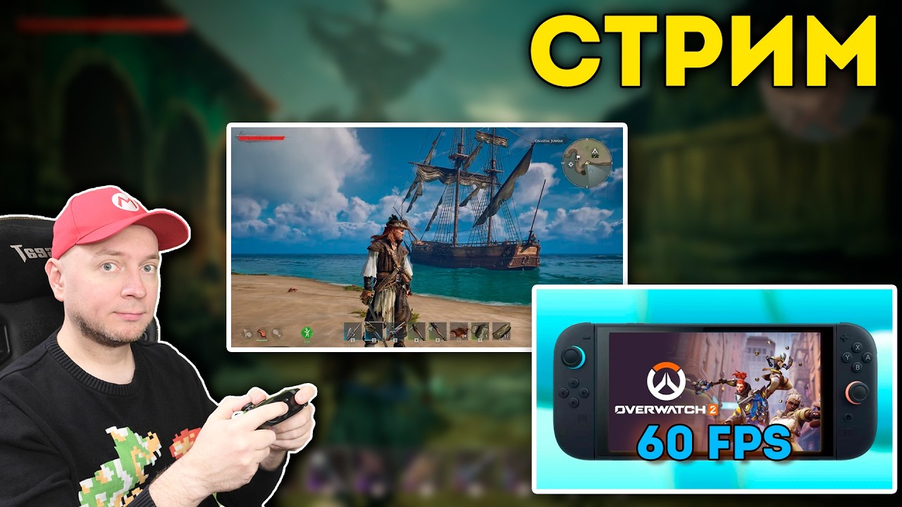 Пиратский выживач, потом - Switch 2-версия Overwatch [стрим]