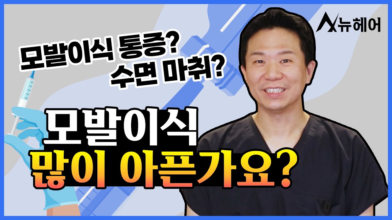 모발이식 마취는 수면 마취인가요?｜뉴헤어