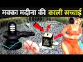 History Of Mecca And Medina Mecca Madina Ki Kahani Mecca Medina History