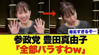 【暴露】豊田真由子「参政党が他党にやられました…」