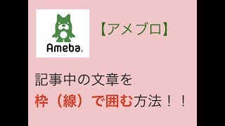 アメブロ　カスタマイズ：記事中の文章を枠（線）で囲む方法！！