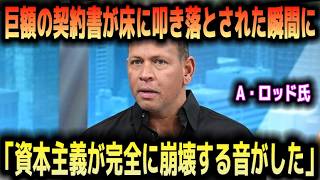 【大谷翔平】ゲレーロJr.が5億ドルの悪役契約を蹴った直後、A・ロッド氏が米メディアに明かし米球界の”まさかの真実”に全米が震撼…ジーター氏も語る