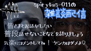 （雑談）１年間やってきたこと、お悩み相談、DBDの今、スピラジオ！気軽にコメントしてください！！