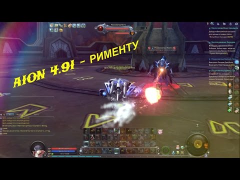 AION 4.91 - РИМЕНТУ
