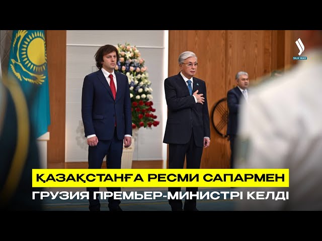 Қазақстанға ресми сапармен Грузия Премьер-Министрі келді