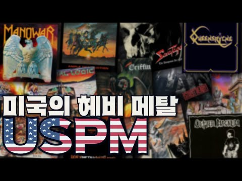 [𝐏𝐥𝐚𝐲𝐥𝐢𝐬𝐭] This is the Power of the USA! | A Collection of American Heavy Metal: USPM