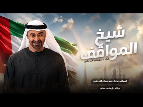شيخ المواقف - مهره عبدالله