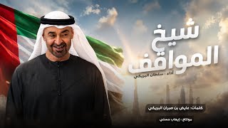 كلمات اغنية شيخ المواقف سلطان البريكي