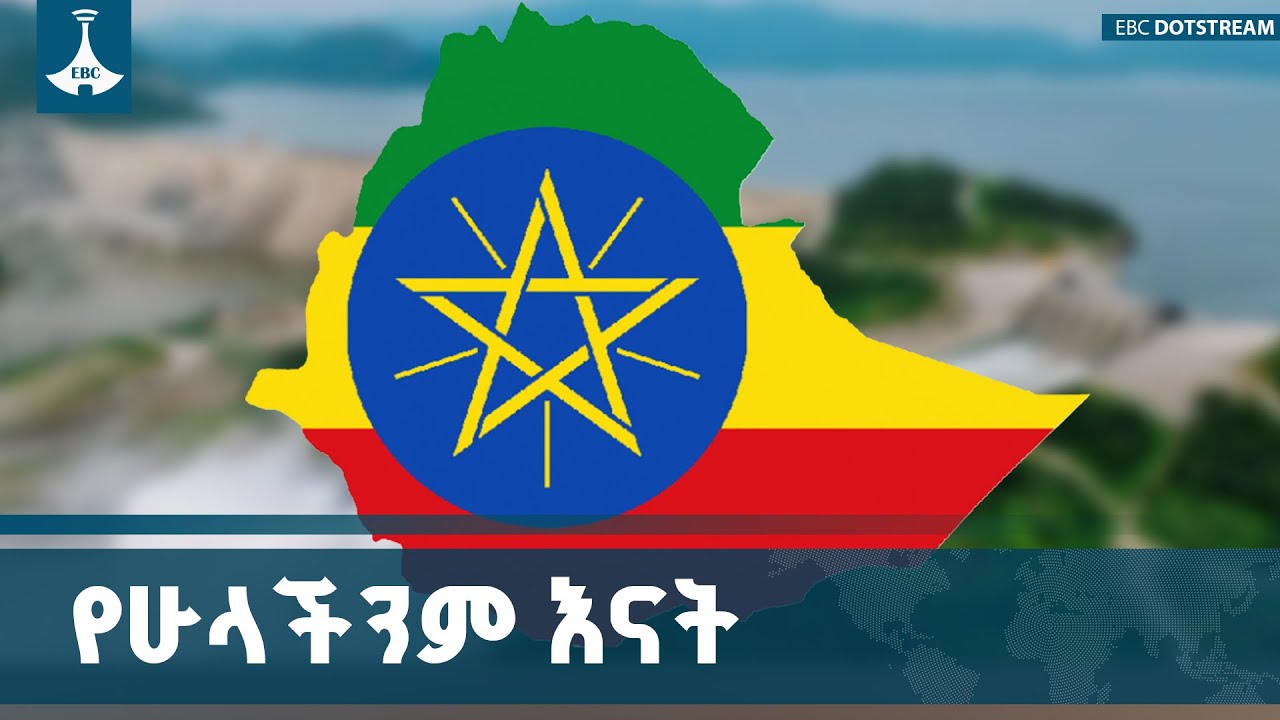 ባሕል እና ታሪክ አገናኝ ድልድዮች እንጂ መለያያ መንገዶች ሊሆኑብን አይገባም ETV | EBC | E
