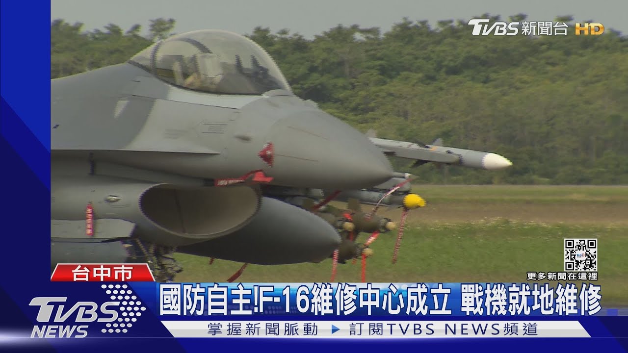 國防自主！F-16維修中心成立　戰機就地維修