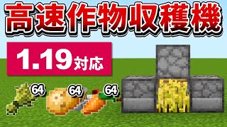 1.19対応【マイクラ統合版】骨粉で大量に作物回収！超簡単な高速収穫装置の作り方【PE/PS4/Switch/Xbox/Win10】ver1.19