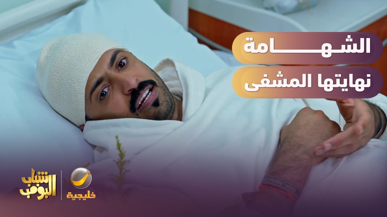 شهامة ياسر نهايتها المسشفى 😱🤦‍♂️