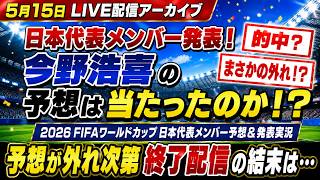 【日本代表メンバー発表】ワールドカップサッカー代表を今野浩喜が発表直前に全予想。外れれば即終了配信の様子をまだ需要があるのかわかりませんがアーカイブで配信　#ワールドカップ#日本代表#live