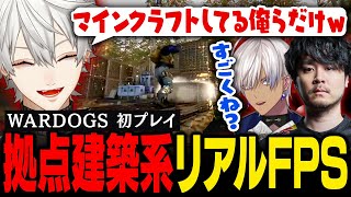 【WARDOGS】話題の新作FPSで伝説の工務店として名を馳せようとする葛葉たち【葛葉/にじさんじ/切り抜き】
