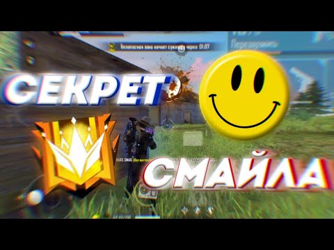 ГЛАВНЫЙ СЕКРЕТ СМАЙЛА РАСКРЫТ КАК СТАТЬ ТОПОВЫМ ИГРОКОМ|ФРИ ФАЕР