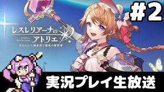 #2 レスレリアーナのアトリエ 実況プレイ生放送 ～はじめの方から～