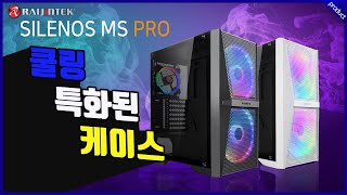 RAIJINTEK SILENOS MS PRO (화이트)_동영상_이미지