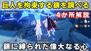 「巨人を拘束する鎖を調べる」ギミック攻略。鎖に縛られた偉大なる心【原神】スネージナヤ世界任務