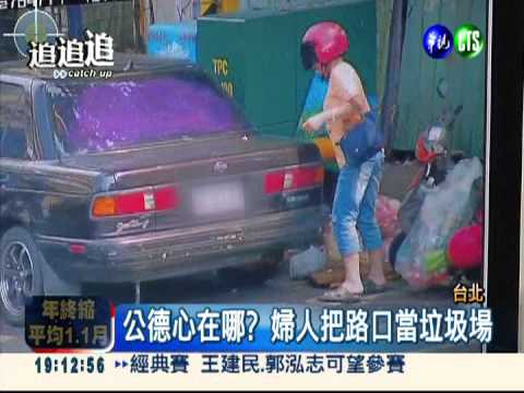 惡劣! 婦人1個月偷丟垃圾14次