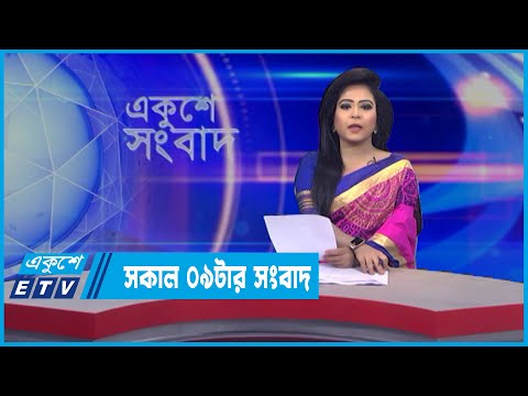 09 AM News || সকাল ০৯টার সংবাদ || 31 March 2022 || ETV News
