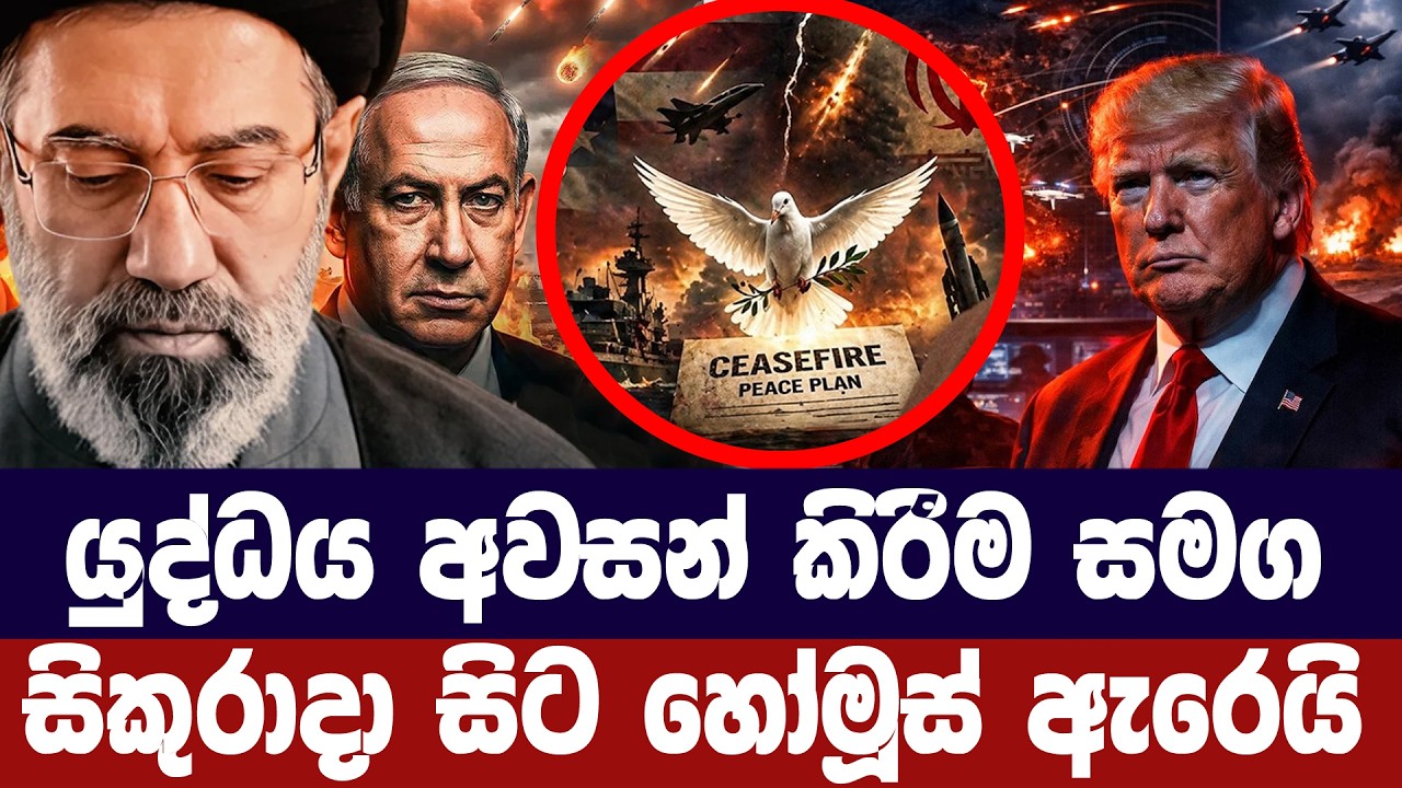 යුද්ධය නිල වශයෙන් අවසන්/සිකුරාදා සිට හෝමූස් ඇරෙයි