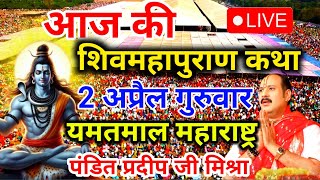 Download lagu Live🔴1 अप्रैल चैत्र नवरात्रि बुधवार के दिन शिवमहापुराण कथा पंडित प्रदीप जी मिश्रा यमतमाल महाराष्ट्र mp3