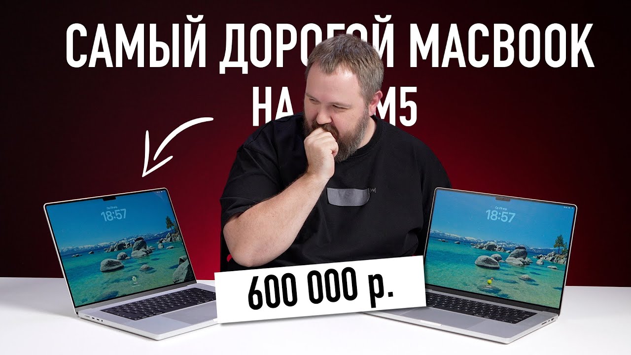 Самый дорогой MACBOOK на M5 MAX за 600 000 рублей. ЗАЧЕМ?