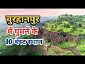 Top Tourist Attarction in Burhanpur | बुरहानपुर में घूमने की जगह | Asirgarh 