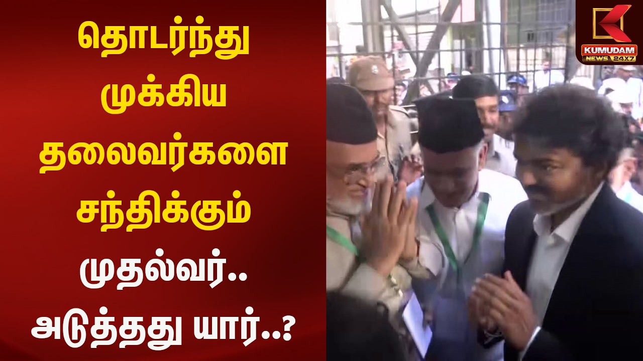தொடர்ந்து முக்கிய தலைவர்களை சந்திக்கும் முதல்வர்.. அடுத்தது யார்..? | Kumudam News