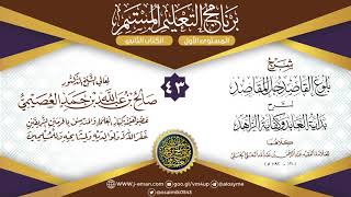 المجلس 43 من شرح (بلوغ القاصد) للبعلي | برنامج التعليم المستمر | الشيخ صالح العصيمي image