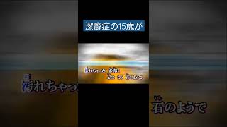 - 潔癖症の15歳が〘ケッペキショウ/すこっぷ 様〙歌ってみた #shorts