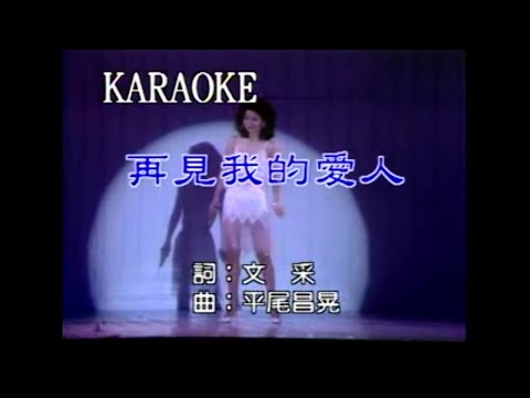 鄧麗君 - 再見我的愛人
