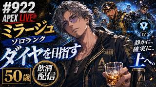 【Apex実況】50歳が新シーズン30でソロダイヤを目指す！ミラージュ使いのランク攻略実況ランク#922[参加型ではありません！