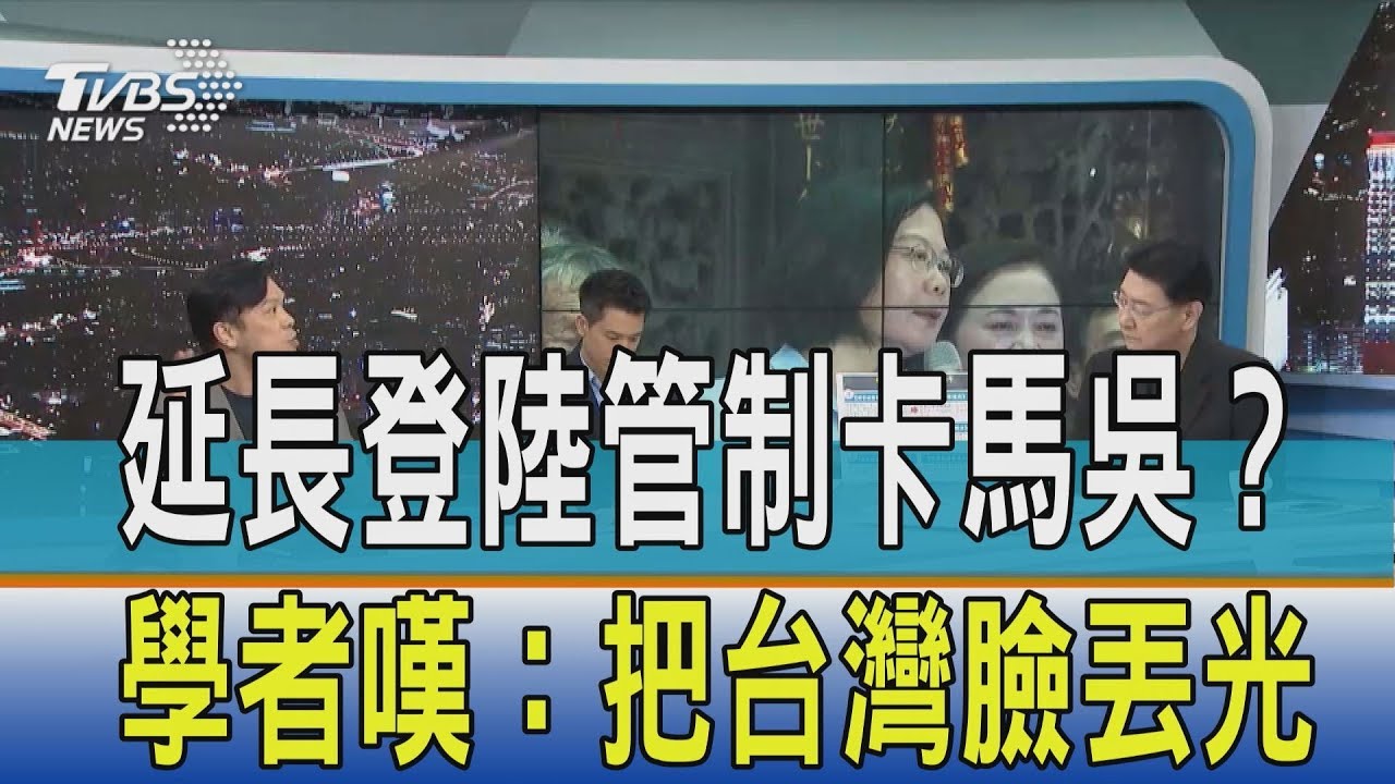 延長登陸管制卡馬吳？　學者嘆：把台灣臉丟光