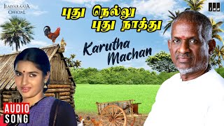 Download lagu Karutha Machan Song | Pudhu Nellu Pudhu Naathu Movie | Ilaiyaraaja | Sukanya | S Janaki mp3 Download lagu Karutha Machan Song | Pudhu Nellu Pudhu Naathu Movie | Ilaiyaraaja | Sukanya | S Janaki mp3