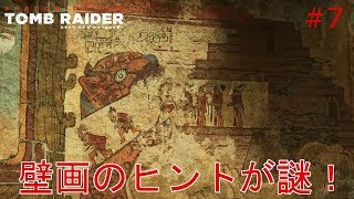 【シャドウオブザトゥームレイダー】実況 壁画に書かれてるヒントが謎すぎる！