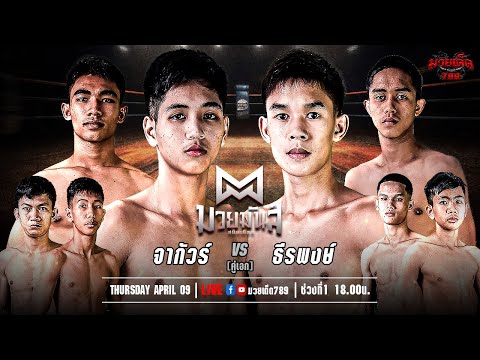 [Live] ศึกมวยมันส์สนั่นเมือง | เวทีมวยรังสิต | 9 เมษายน 2567