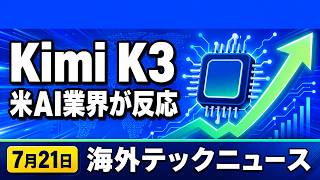 海外テックニュース 7/21｜中国Moonshot「Kimi K3」に米AI業界が反応 ほか